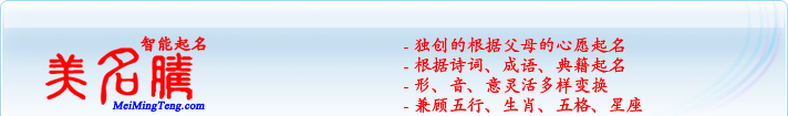 獨創(chuàng)的根據(jù)父母的心愿起名；根據(jù)詩詞、成語、典籍起名；形，音，意靈活變換；兼顧五行、生肖、五格、星座