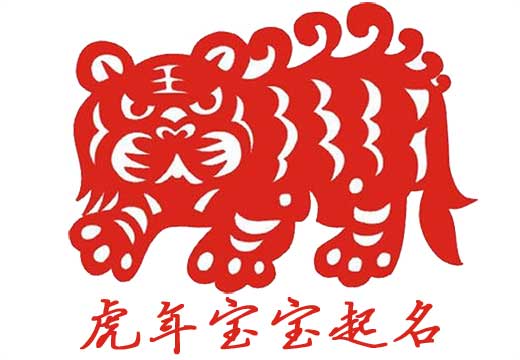 虎年女寶寶起名